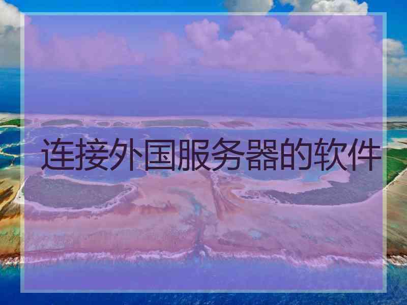 连接外国服务器的软件
