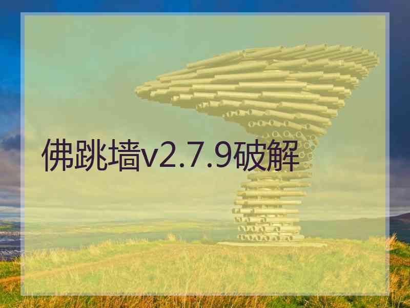 佛跳墙v2.7.9破解