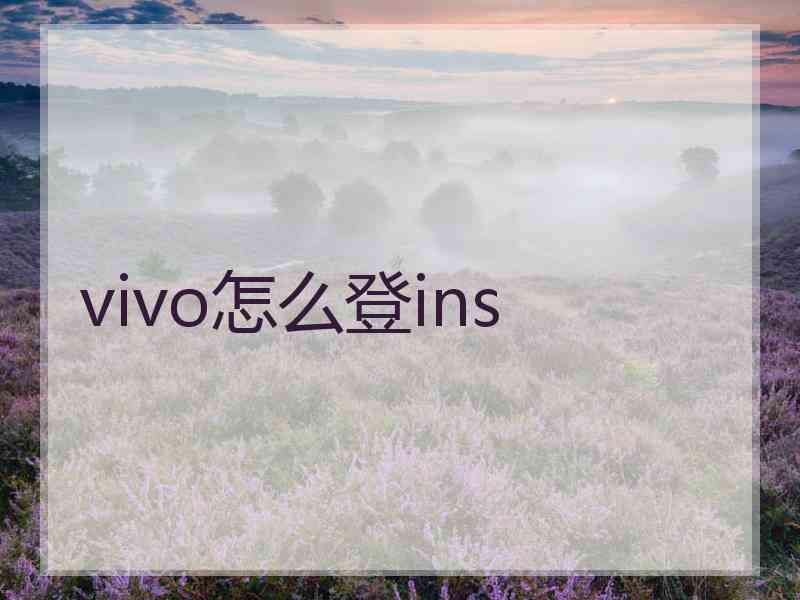 vivo怎么登ins