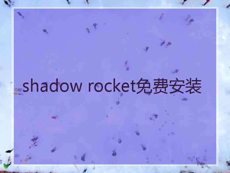shadow rocket免费安装