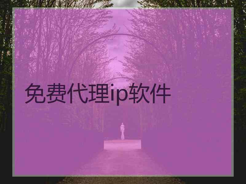 免费代理ip软件