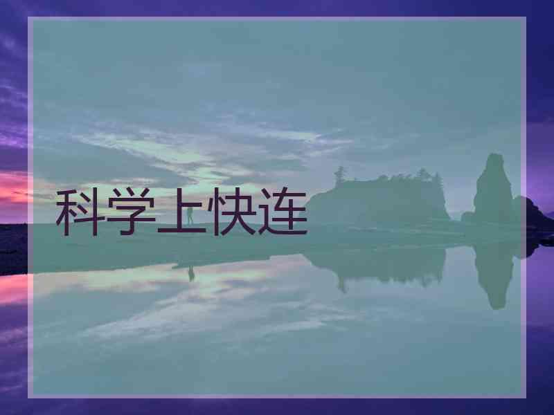 科学上快连