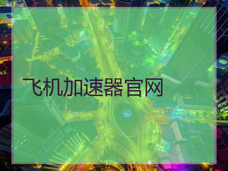 飞机加速器官网