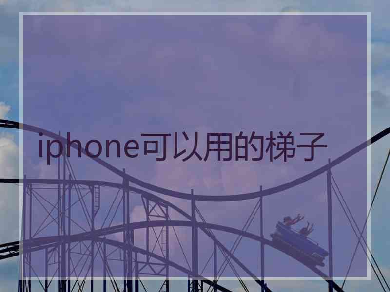 iphone可以用的梯子