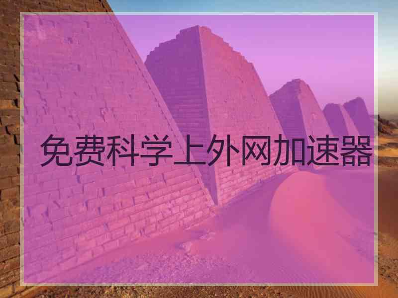 免费科学上外网加速器