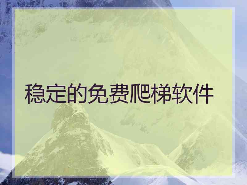 稳定的免费爬梯软件