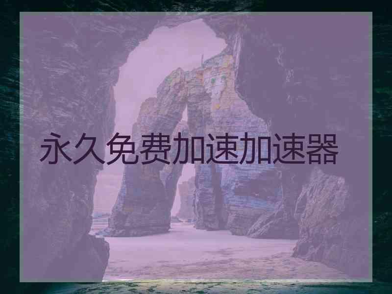 永久免费加速加速器