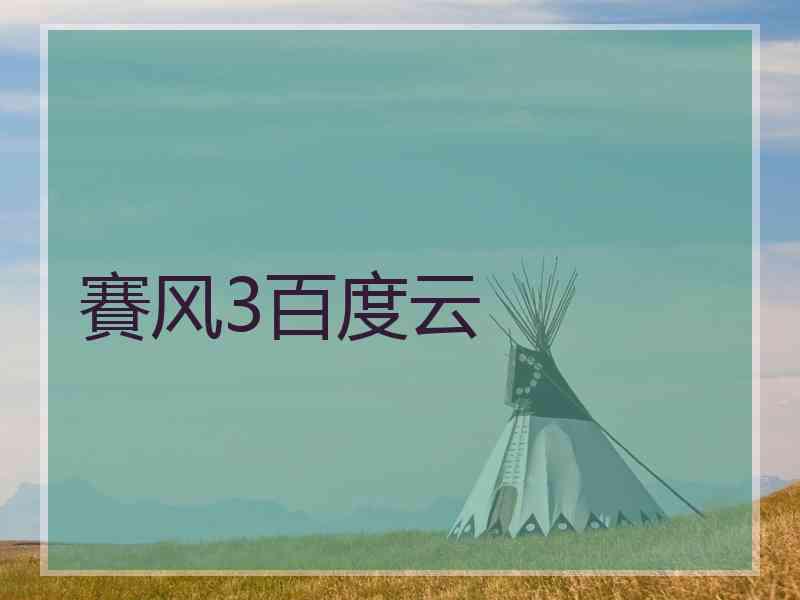 賽风3百度云