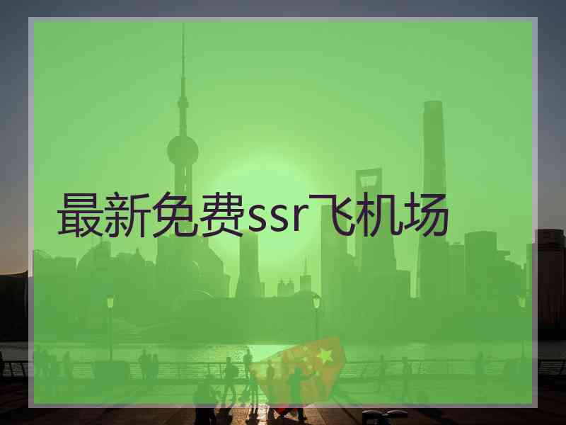 最新免费ssr飞机场