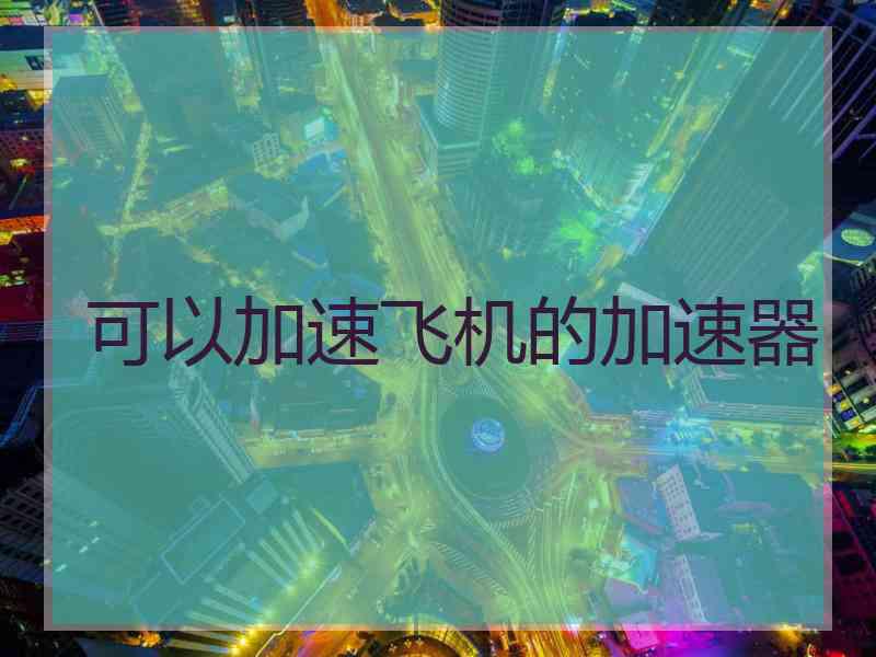 可以加速飞机的加速器