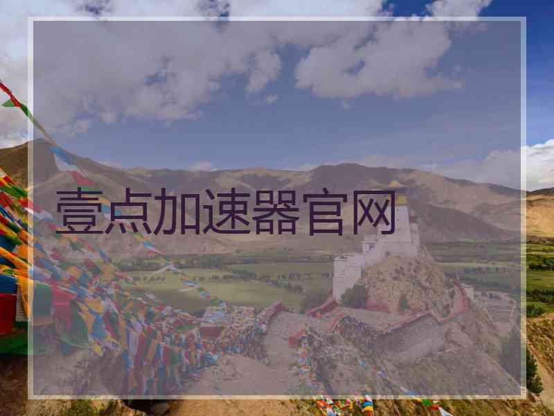 壹点加速器官网