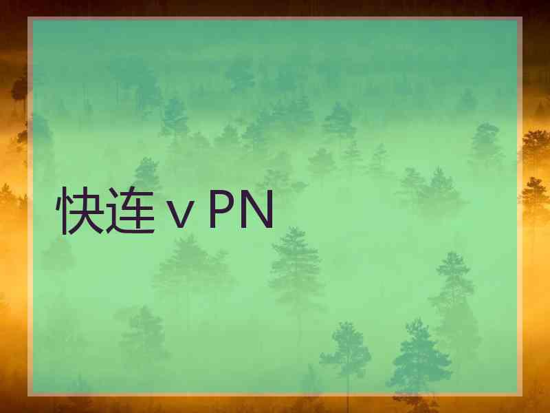 快连ⅴPN