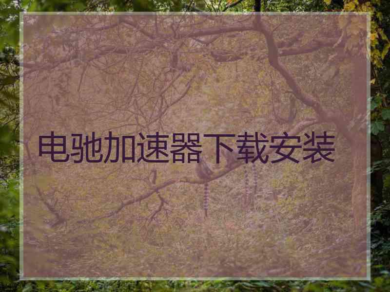 电驰加速器下载安装