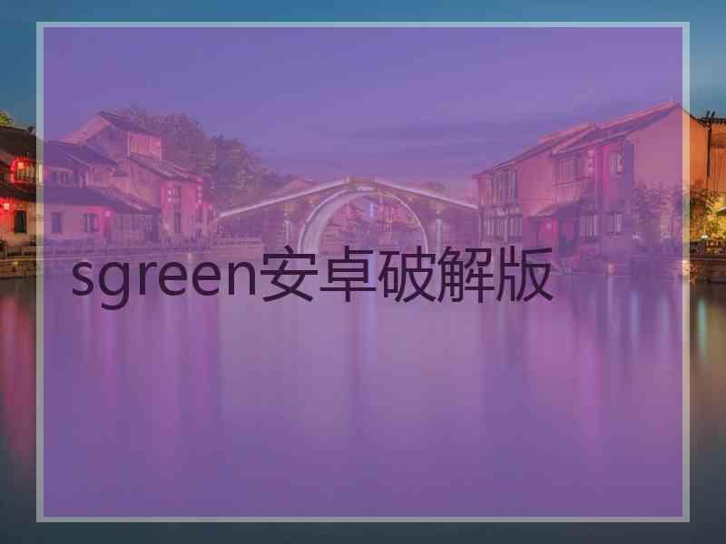 sgreen安卓破解版
