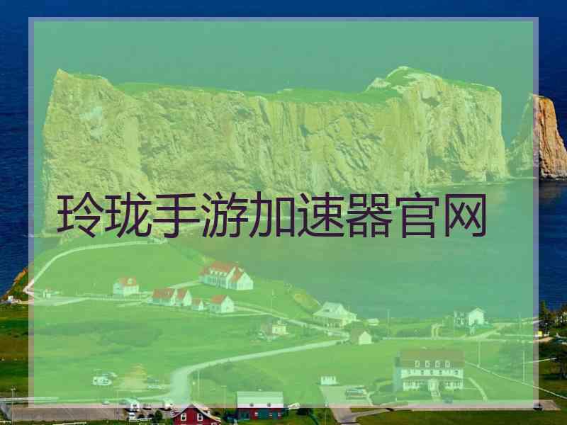 玲珑手游加速器官网