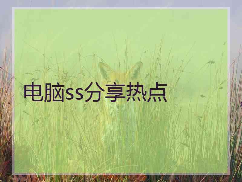电脑ss分享热点