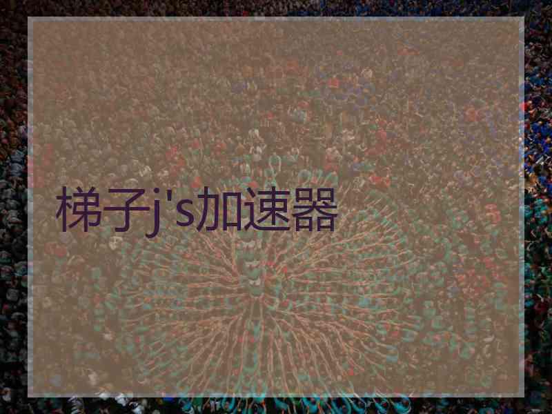 梯子j's加速器