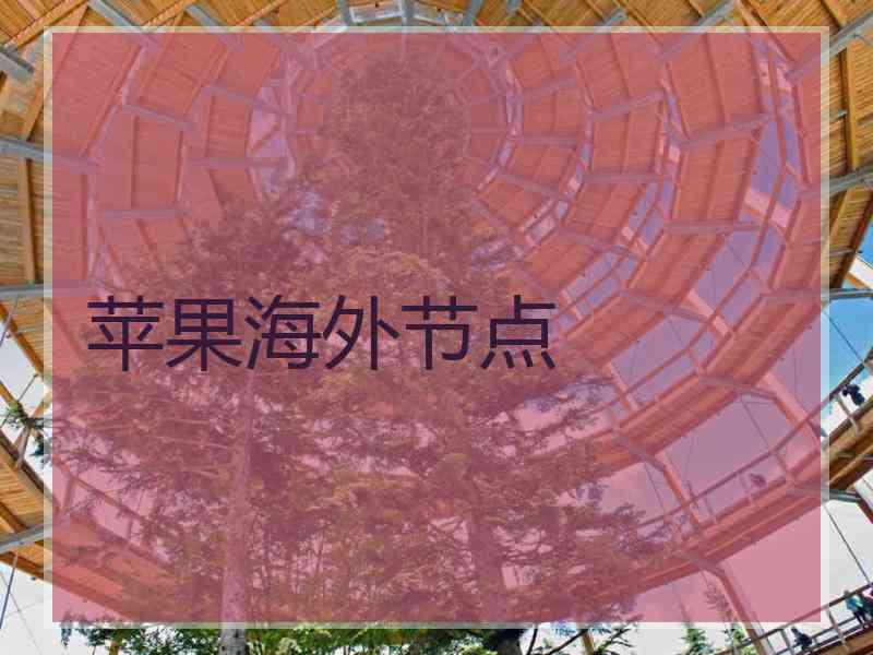 苹果海外节点