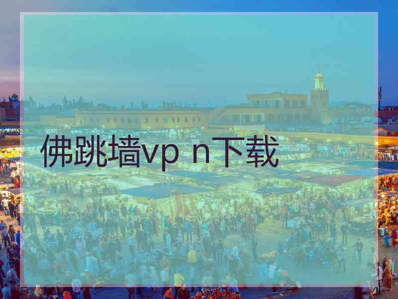 佛跳墙vp n下载