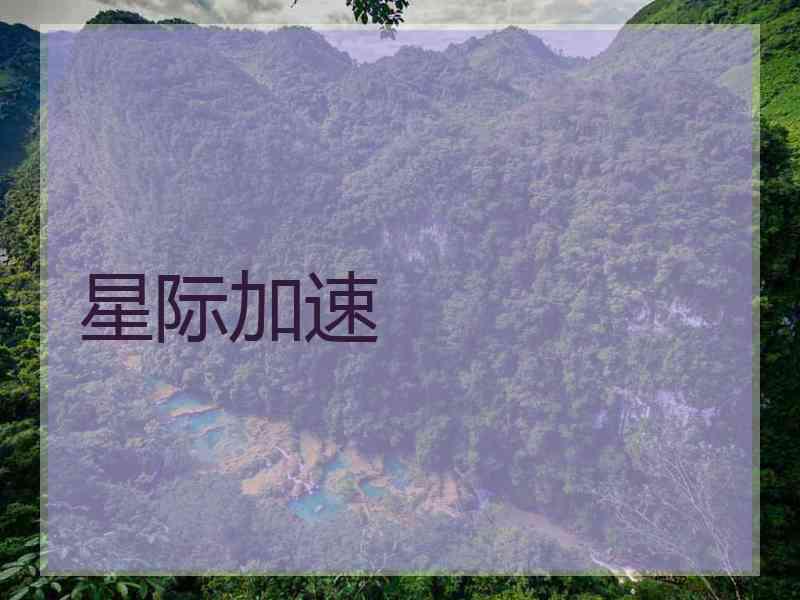 星际加速