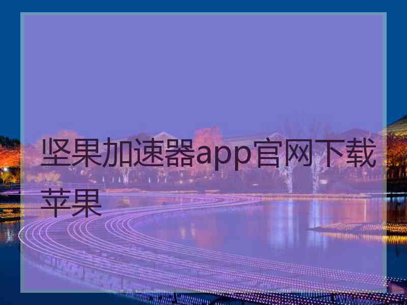 坚果加速器app官网下载苹果