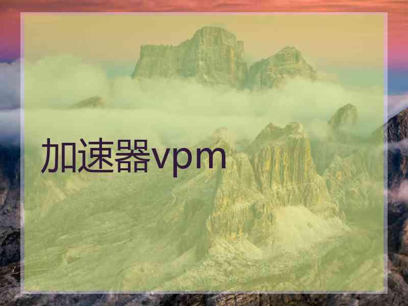 加速器vpm