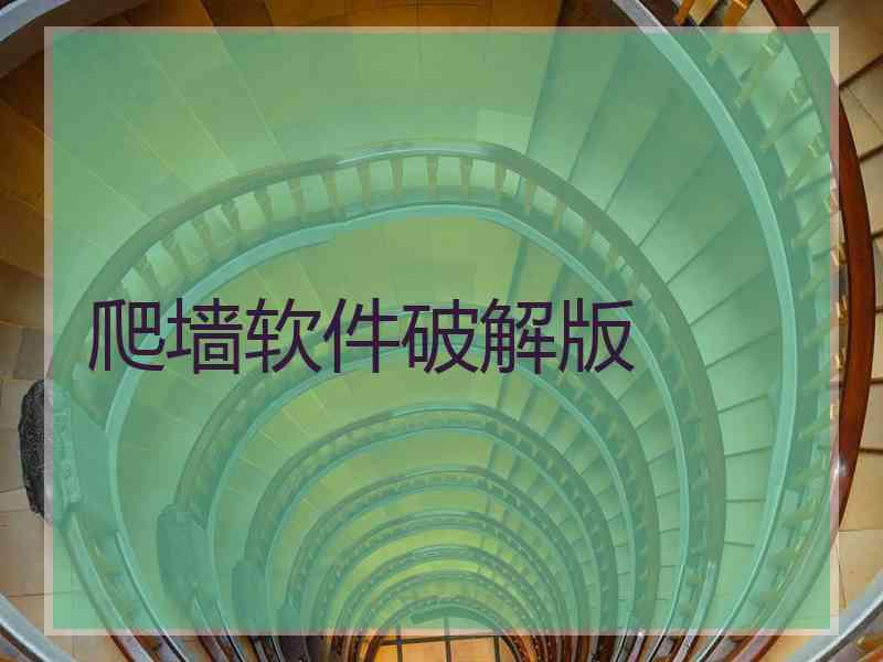 爬墙软件破解版