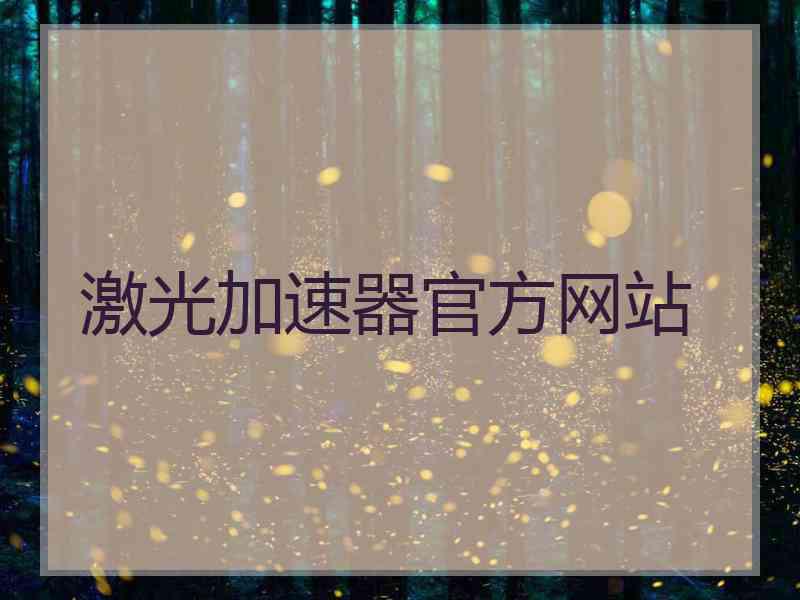 激光加速器官方网站