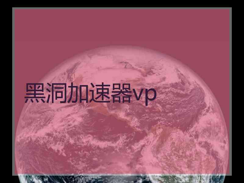 黑洞加速器vp
