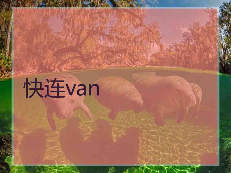 快连van