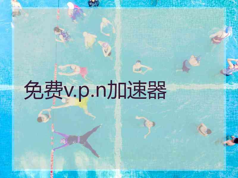 免费v.p.n加速器