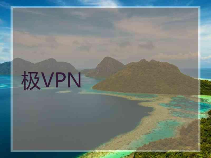 极VPN