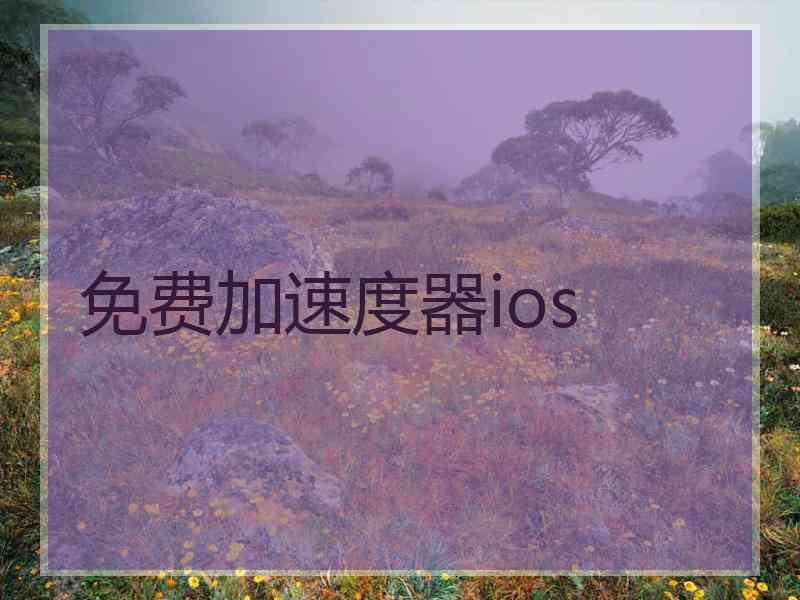 免费加速度器ios