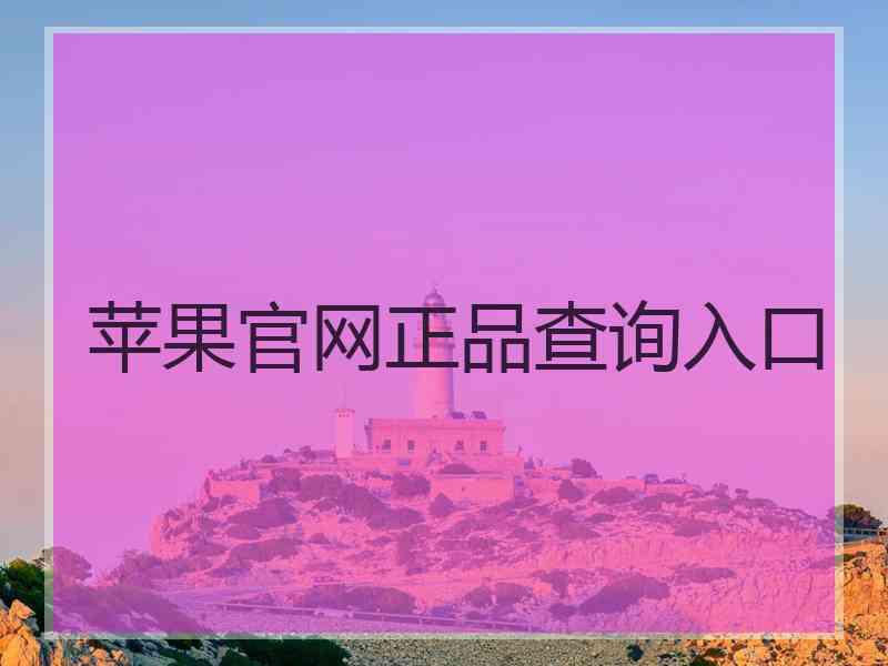 苹果官网正品查询入口