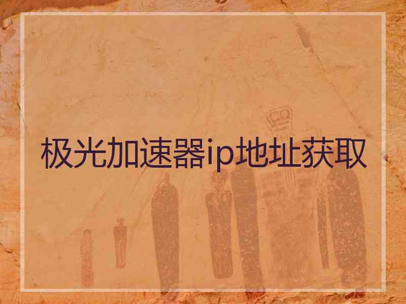 极光加速器ip地址获取