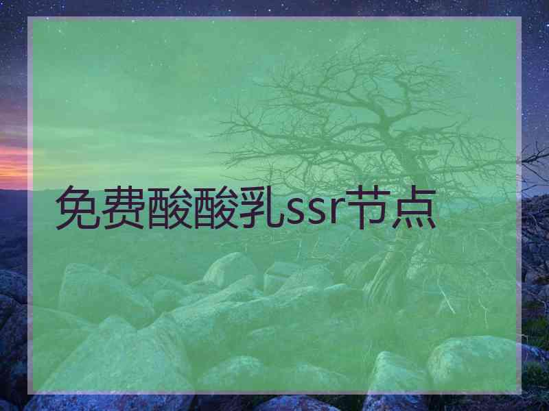 免费酸酸乳ssr节点