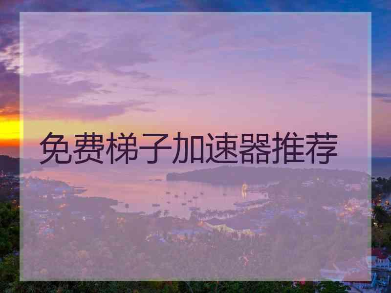 免费梯子加速器推荐