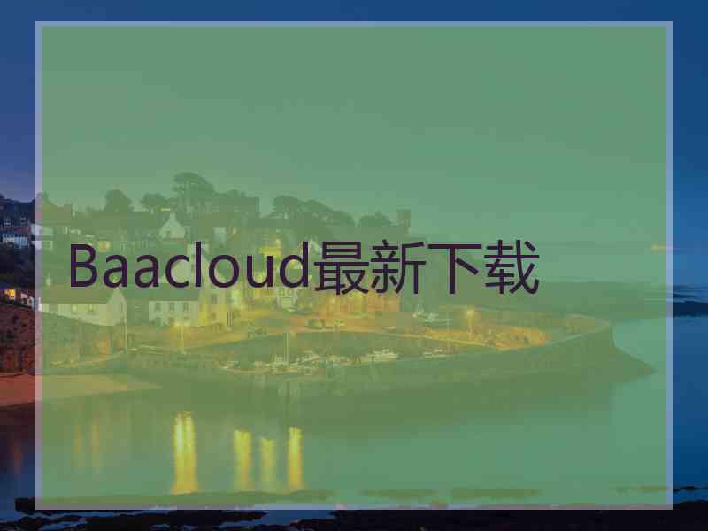 Baacloud最新下载