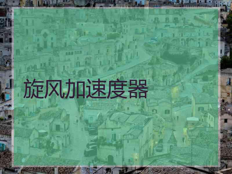旋风加速度器