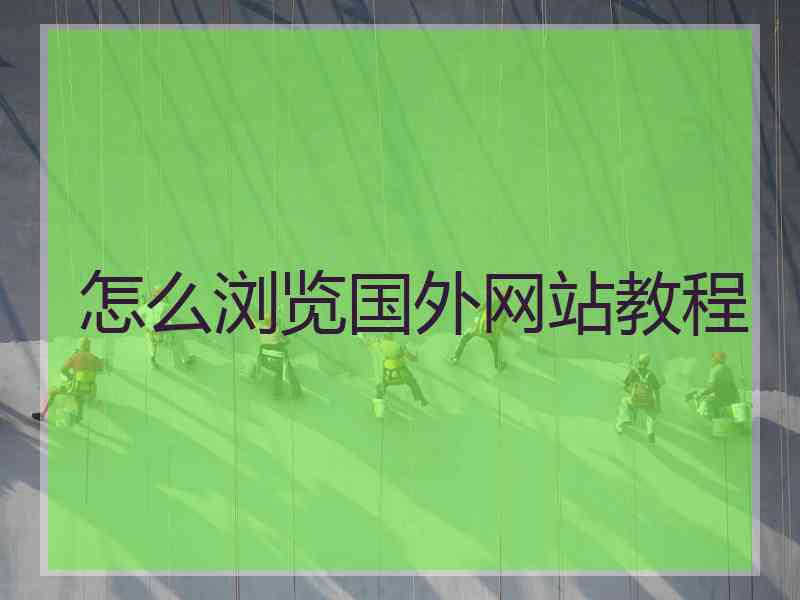 怎么浏览国外网站教程