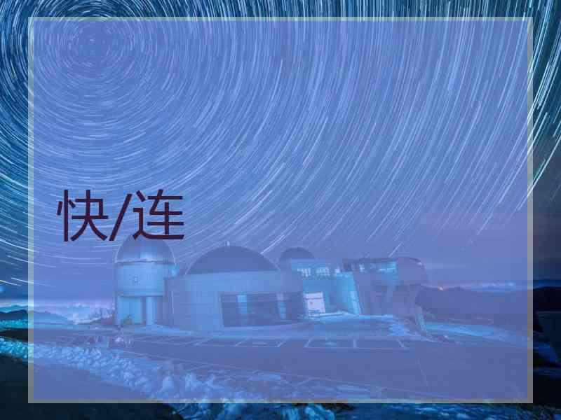 快/连