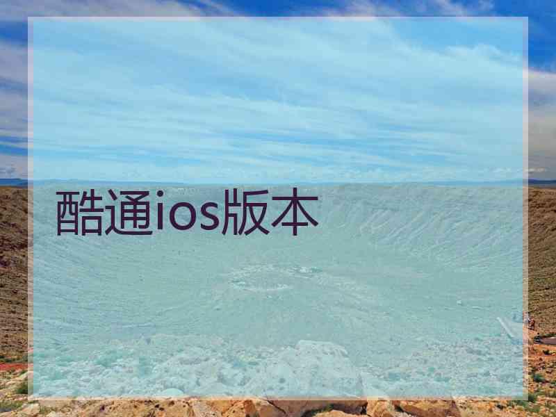 酷通ios版本