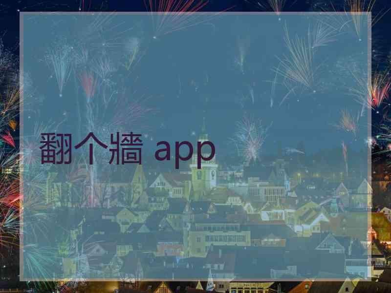 翻个牆 app