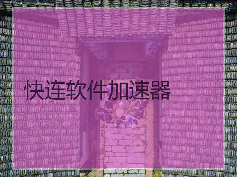 快连软件加速器