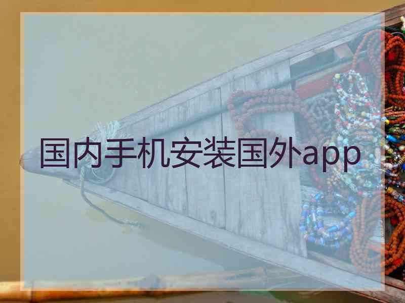 国内手机安装国外app