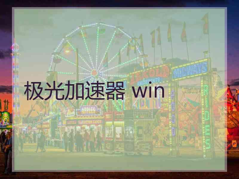 极光加速器 win