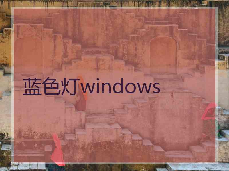 蓝色灯windows