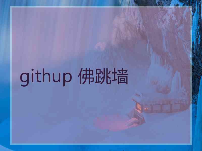 githup 佛跳墙