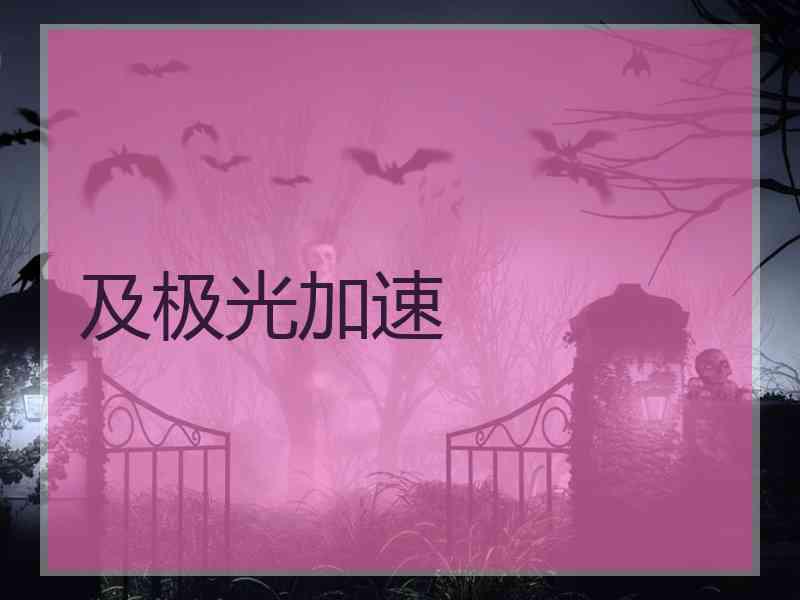 及极光加速