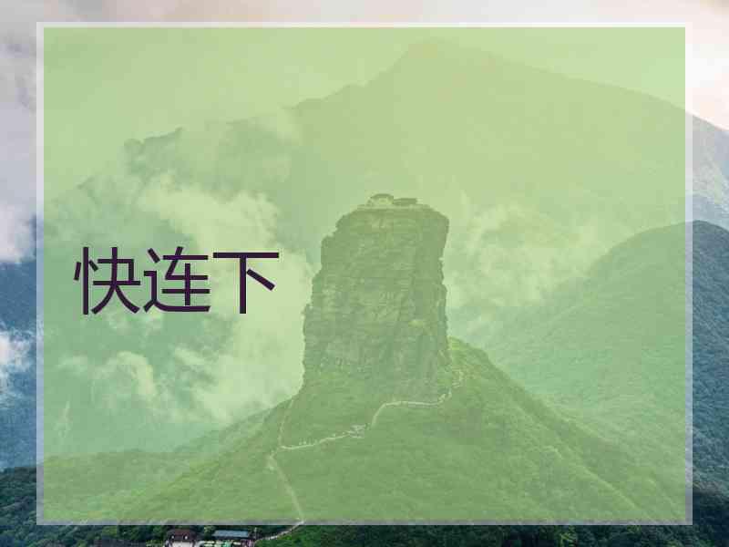 快连下